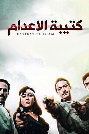 كتيبة الإعدام poszter