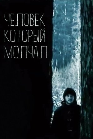 Человек, который молчал poszter