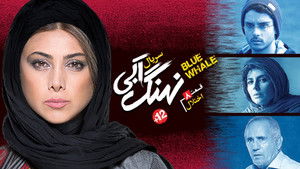 نهنگ آبی Season 1 Ep.8 8. epizód