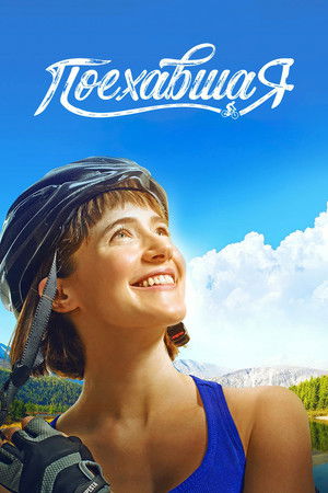Поехавшая poszter