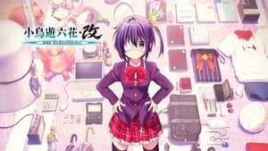 小鳥遊六花・改 ～劇場版 中二病でも恋がしたい!～ háttérkép