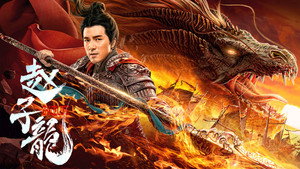 赵子龙 háttérkép