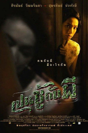 เปนชู้กับผี poszter