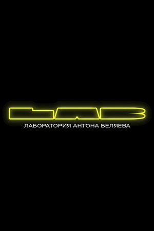LAB с Антоном Беляевым