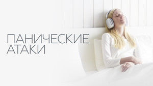 Панические атаки háttérkép