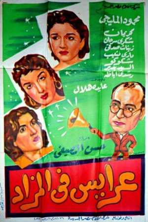 عرايس فى المزاد poszter