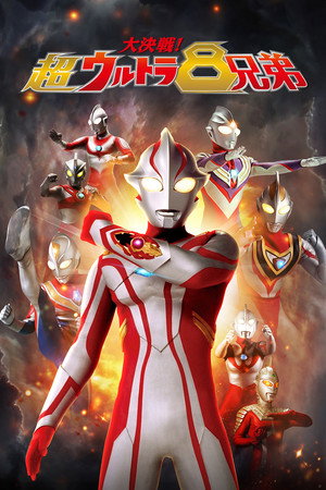 大決戦！超ウルトラ8兄弟 poszter
