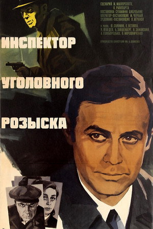 Инспектор уголовного розыска poszter