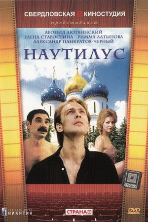 Наутилус poszter