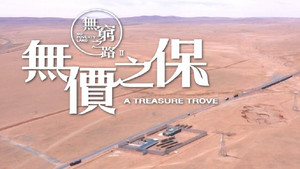 無窮之路 2. évad Ep.1 1. epizód