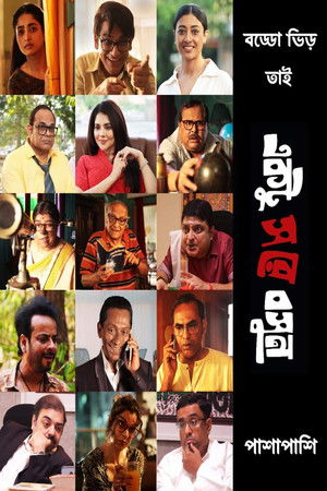একটু স রে বসুন poszter