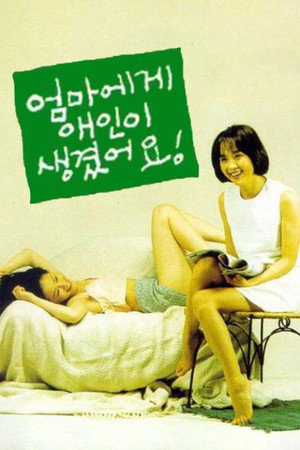 엄마에게 애인이 생겼어요 poszter