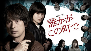 誰かがこの町で kép
