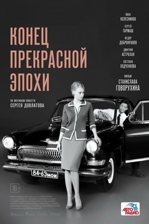 Конец прекрасной эпохи poszter