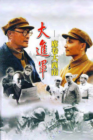 大进军3：席卷大西南 poszter