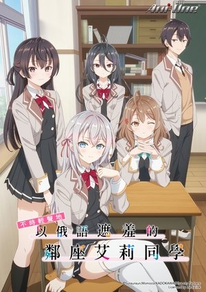 時々ボソッとロシア語でデレる隣のアーリャさん poszter