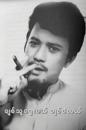 ချစ်သူရွေးမယ် ချစ်ဝဲလယ်