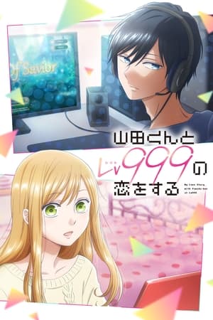 山田くんとLv999の恋をする