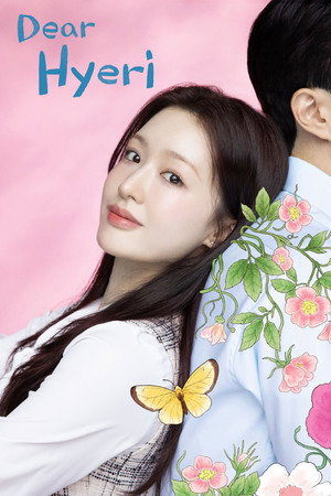 나의 해리에게 poszter