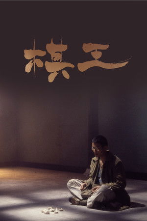 棋王 poszter