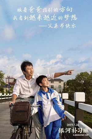 银河补习班 poszter
