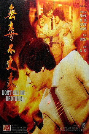 無毒不丈夫 poszter