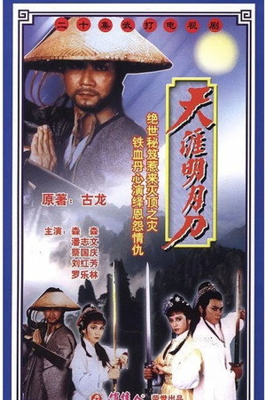 天涯明月刀 poszter