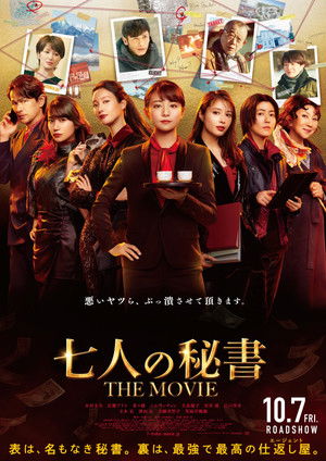 七人の秘書 THE MOVIE poszter