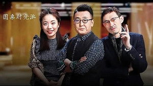 圆桌派 Speciális epizódok Ep.7 7. epizód