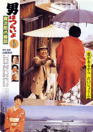 男はつらいよ 寅次郎の縁談 poszter