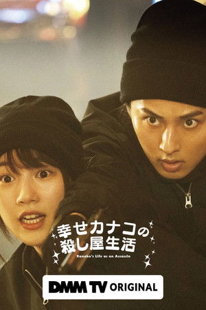 幸せカナコの殺し屋生活 poszter
