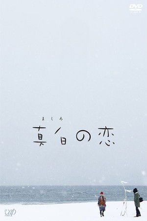 真白の恋 poszter