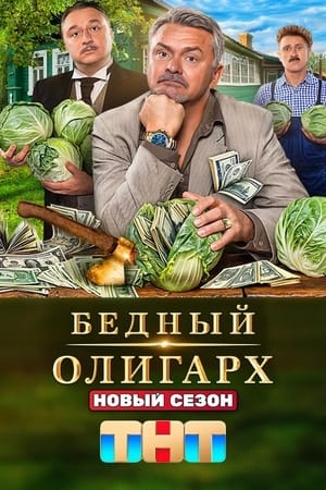 Бедный олигарх