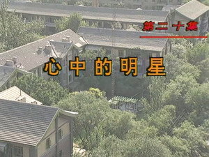 我爱我家 Season 1 Ep.20 20. epizód