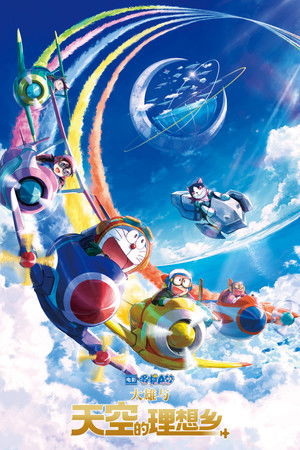 映画ドラえもん のび太と空の理想郷 poszter