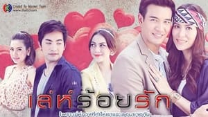 เล่ห์ร้อยรัก kép