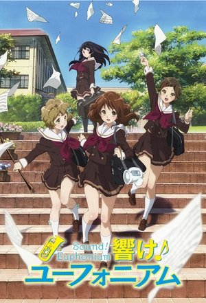 響け！ユーフォニアム