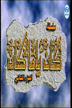 كان ياما كان