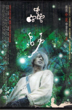 蟲師 poszter