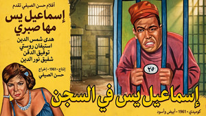 إسماعيل يس في السجن háttérkép