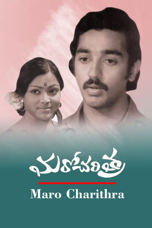 మరో చరిత్ర poszter