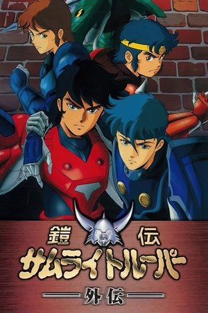 鎧伝サムライトルーパー外伝