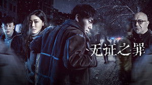 无证之罪 kép