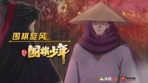 新围棋少年 1. évad Ep.6 6. epizód