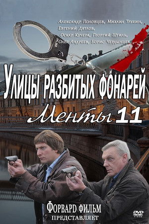 Улицы разбитых фонарей