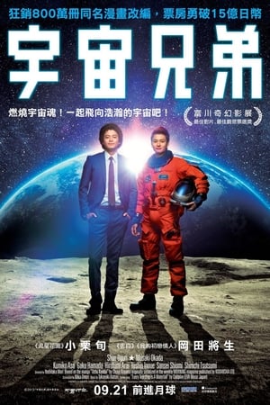 宇宙兄弟