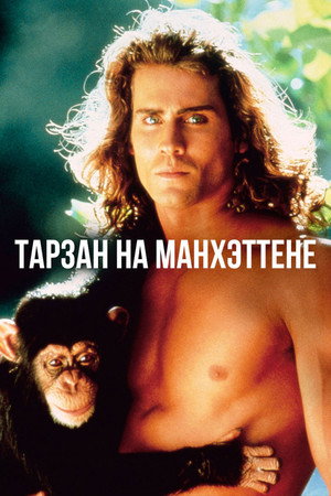 Tarzan in Manhattan poszter