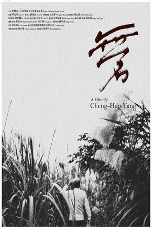 無名