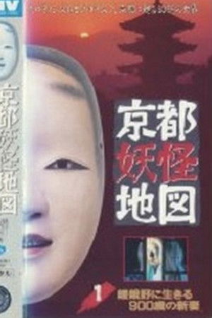 京都妖怪地図1 嵯峨野に生きる900歳の新妻 poszter