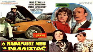 Ο Παραγιός Μου ο Ραλίστας háttérkép